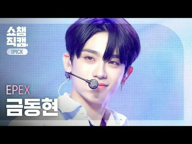 【公式mbm】【ワンピクケム4K]イペクスグムドンヒョン - ノクエストチョンス(EPEX KEUM DONG HYUN  -  No Questions)l 