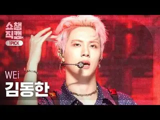 【公式mbm】【ワンピクケム4K]WEi_ ギムドンハン - ウェイティング(WEi_ _ KIM DONG HAN  -  Waitin ')l #SHOW 