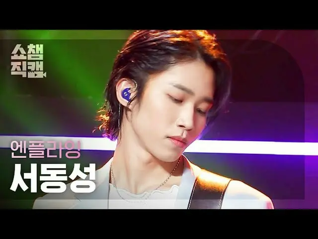 【公式mbm】【SHOW CHAMPION__]N.Flying_ で同性 - フラッシュバック(N.Flying_ _ SEO DONG SUNG  -  F