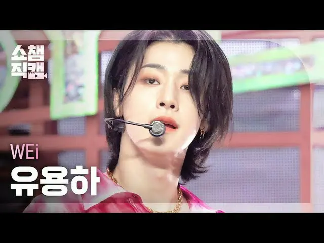 【公式mbm】【SHOW CHAMPION__]WEi_ 有用 - バイバイバイ(WEi_ _ YOO YONG HA  -  BYE BYE BYE)l #S