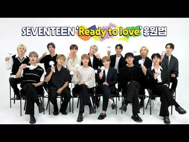【JT公式】SEVENTEEN、RT pledis_17：SEVENTEEN  - 「Ready to love」応援法▶  
