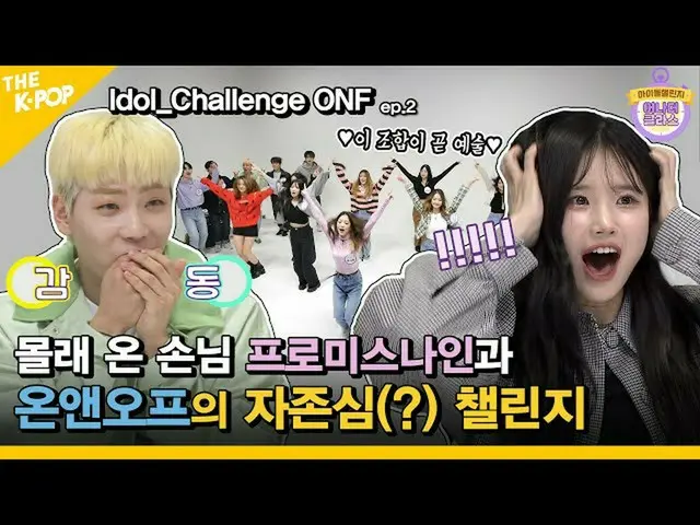 【t公式】fromis_9、[📺 #fromis_9] <アナザークラス>こっそり来たお客さん #fromis_9とONFのプライド(？)チャレンジ(ENG 