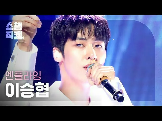【公式mbm】【SHOW CHAMPION__]N.Flying_ 移乗狭 - ムンシャト(N.Flying_ _ LEE SEUNG HYUB  -  Moo