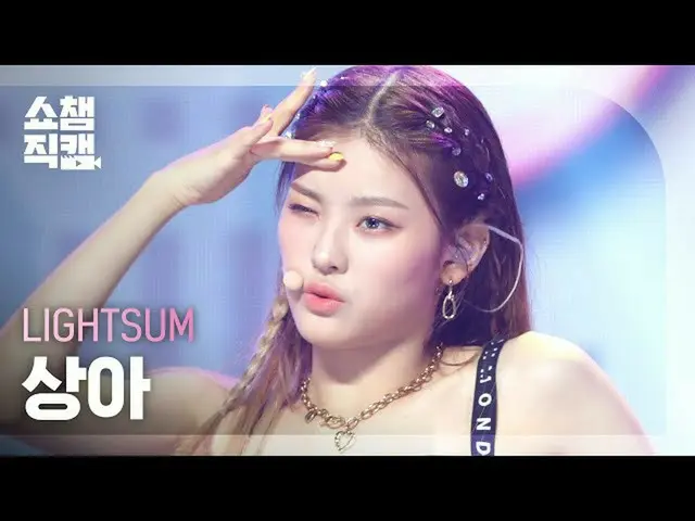 【公式mbm】【SHOW CHAMPION__]〜初恋〜サム象牙 - バニラ(LIGHTSUM SANGAH  -  Vanilla)l #SHOW CHAMP