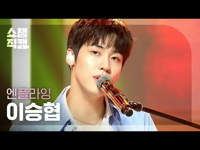 【公式mbm】【SHOW CHAMPION__]N.Flying_ 移乗狭 - フラッシュバック(N.Flying_ _ LEE SEUNG HYUB  -  