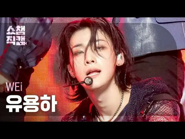 【公式mbm】【SHOW CHAMPION__]WEi_ 有用 - ウェイティング(WEi_ _ YOO YONG HA  -  Waitin ')l #SHO