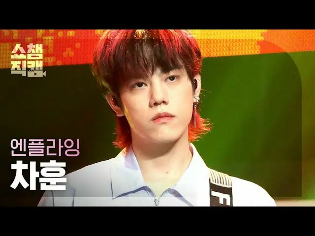 【公式mbm】【SHOW CHAMPION__]N.Flying_ チャフン - フラッシュバック(N.Flying_ _ CHA HUN  -  Flashb