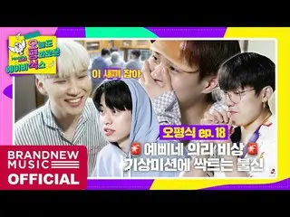【T公式】AB6IX、[🎥] [今日も平和なAB6IX] EP.18オピョン式MT #3 LINK：  #AB6IX #に  