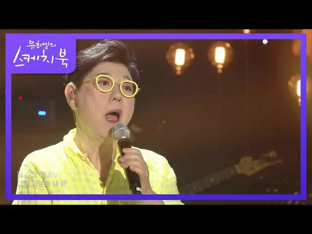 【公式kbk】ヤン・ヒウン - いつも君[ユ・ヒヨルのスケッチブック_ / You Heeyeol'sSketchbook_ ] | KBS 210618放送 