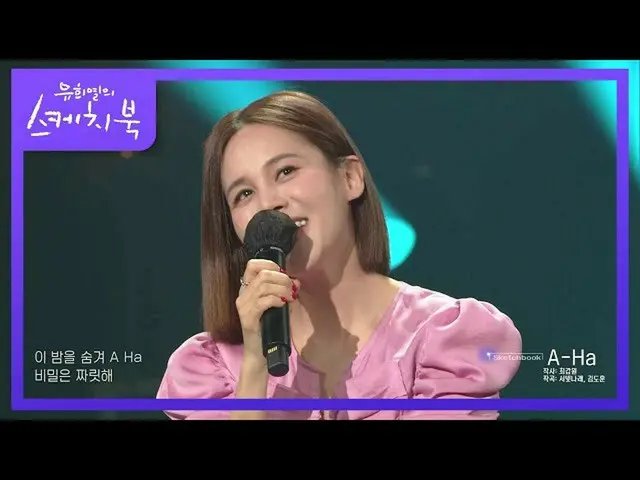 【公式kbk】歌手発声とミュージカル発声の違い？！さっき転移より良い...♡」IVY  -  A-Ha」[ユ・ヒヨルのスケッチブック_ / You Heeyeo
