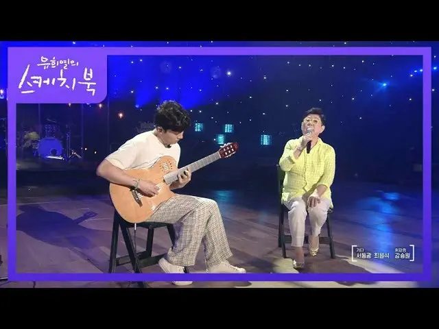 【公式kbk】ヤン・ヒウン＆積載 - 星を見に行こう[ユ・ヒヨルのスケッチブック_ / You Heeyeol'sSketchbook_ ] | KBS 210