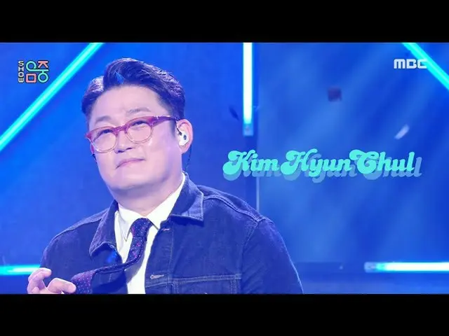 【公式mbk】【ショー！音楽中心_ ]キム・ヒョンチョル - シティブリーズ＆ラブソング(Kim Hyun Chul  -  City Breeze＆Love 