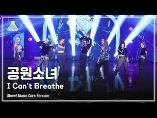 【公式mbk】【芸能研究所4K]公園少女_ 直カム」I Can not Breathe」(GWSN_ FanCam)Show！MusicCore 210619 