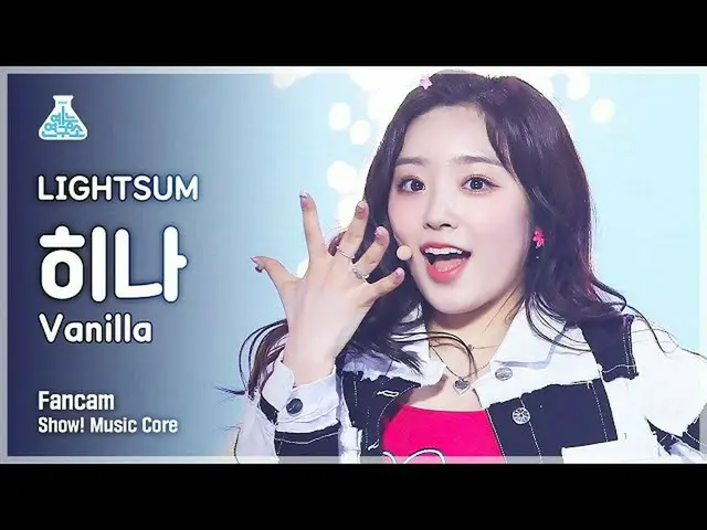 【公式mbk】【芸能研究所]〜初恋〜サム雛直カム」Vanilla」(LIGHTSUM HINA FanCam)Show！MusicCore 210619  