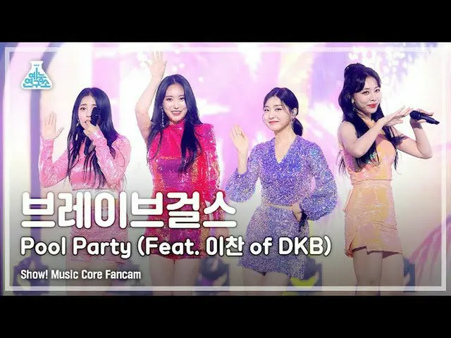 【公式mbk】【芸能研究所4K] BraveGirls_ 直カム」Pool Party(Feat