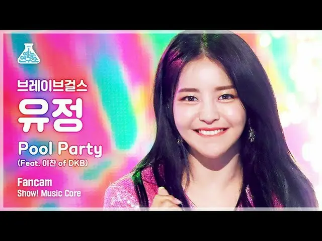 【公式mbk】【芸能研究所] BraveGirls_ 油井直カム」Pool Party(Feat