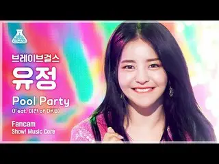 【公式mbk】【芸能研究所] BraveGirls_ 油井直カム」Pool Party(Feat