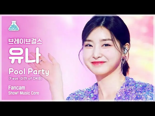 【公式mbk】【芸能研究所] BraveGirls_ ユナ直カム」Pool Party(Feat