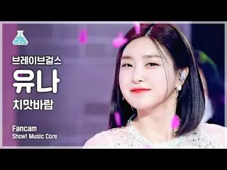 【公式mbk】【芸能研究所4K] BraveGirls_ ユナ直カム」スカートの風(Chi Mat Ba Ram)」(BraveGirls YUNA FanCa