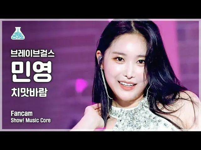 【公式mbk】【芸能研究所4K] BraveGirls_ 民営直カム」スカートの風(Chi Mat Ba Ram)」(BraveGirls MINYOUNG F