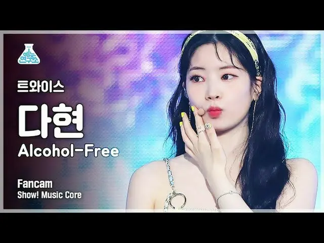 【公式mbk】【芸能研究所4K]TWICE_ ダヒョン直カム」Alcohol-Free」(TWICE_ _ DAHYUN FanCam)Show！MusicCo