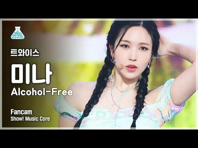 【公式mbk】【芸能研究所4K]TWICE_ ミナ直カム」Alcohol-Free」(TWICE_ _ MINA FanCam)Show！MusicCore 2