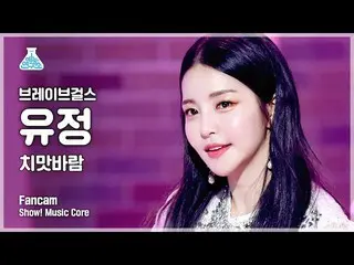【公式mbk】【芸能研究所4K] BraveGirls_ 油井直カム」スカートの風(Chi Mat Ba Ram)」(BraveGirls YUJEONG Fa