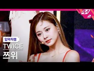 【公式mn2】【直カム]TWICE_ ツウィ_」Alcohol-Free」(TWICE_ _ TZUYU FanCam)| MCOUNTDOWN_2021.6.