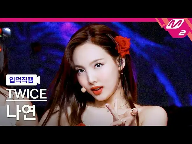 【公式mn2】【直カム]TWICE_ ナヨン_」Alcohol-Free」(TWICE_ _ NAYEON FanCam)| MCOUNTDOWN_2021.6