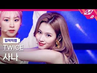 【公式mn2】【直カム]TWICE_ サナ_」Alcohol-Free」(TWICE_ _ SANA FanCam)| MCOUNTDOWN_2021.6.17