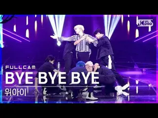 【公式sb1】【テレビ1列_]WEi_ 「BYE BYE BYE」フルカム(WEi_ _ Full Cam)│@ SBS 人気歌謡_2021.06.20
