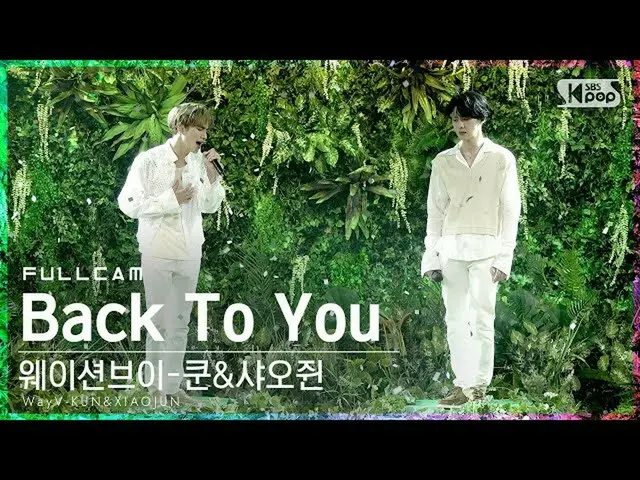 【公式sb1】【テレビ1列_]ウェイションのV  - クン・シャオ握っ「Back To You」フルカム(WayV-KUN＆XIAOJUN Full Cam)│