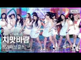 【公式sb1】【テレビ1列_] BraveGirls_ 「スカートの風」フルカム(BraveGirls_ _ 「Chi Mat Ba Ram」Full Cam)