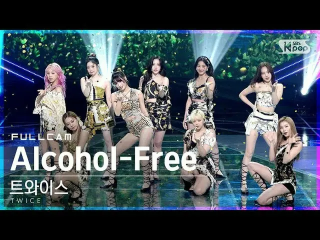 【公式sb1】【テレビ1列_]TWICE_ 「Alcohol-Free」フルカム(TWICE_ _ Full Cam)│@ SBS 人気歌謡_2021.06.2