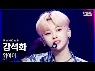 【公式sb1】【テレビ1列_]WEi_ ガンソクファ「BYE BYE BYE」(WEi_ _ Kang Seok Hwa FanCam)│@ SBS 人気歌謡_