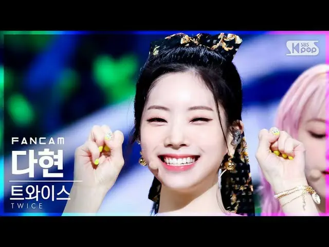 【公式sb1】【テレビ1列_]TWICE_ ダヒョン「Alcohol-Free」(TWICE_ _ DAHYUN FanCam)│@ SBS 人気歌謡_2021