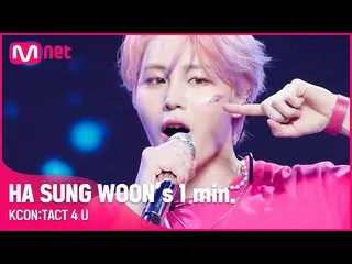 【公式mnk】#HA SUNG WOON(ハ・ソンウン(HOTSHOT_ _ )_ ))「s 1 min