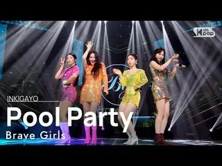 【公式sb1】BraveGirls_ _ (BraveGirls_ ) -  Pool Party人気歌謡_ inkigayo 20210620  