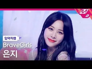 【公式mn2】【直カム] BraveGirls_ ウンジ_」スカートの風(Chi Mat Ba Ram)」(BraveGirls_ _ EUNJI FanCam