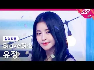 【公式mn2】【直カム] BraveGirls_ 油井_」スカートの風(Chi Mat Ba Ram)」(BraveGirls_ _ YUJEONG FanCa
