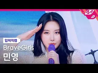 【公式mn2】【直カム] BraveGirls_ 民営_」スカートの風(Chi Mat Ba Ram)」(BraveGirls_ _ MINYOUNG FanC