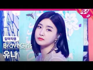 【公式mn2】【直カム] BraveGirls_ ユナ_」スカートの風(Chi Mat Ba Ram)」(BraveGirls_ _ YUNA FanCam)|