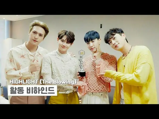 【公式】HIGHLIGHT、[Behind]ハイライト(Highlight) -  `The Blowing`アルバム活動ビハインド  