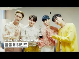 【公式】HIGHLIGHT、[Behind]ハイライト(Highlight) -  `The Blowing`アルバム活動ビハインド  