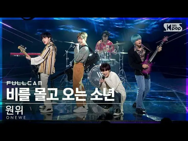【公式sb1】【テレビ1列_]遠位」雨を運転してくる少年」フルカム(ONEWE「Rain To Be」Full Cam)│@ SBS 人気歌謡_2021.06.
