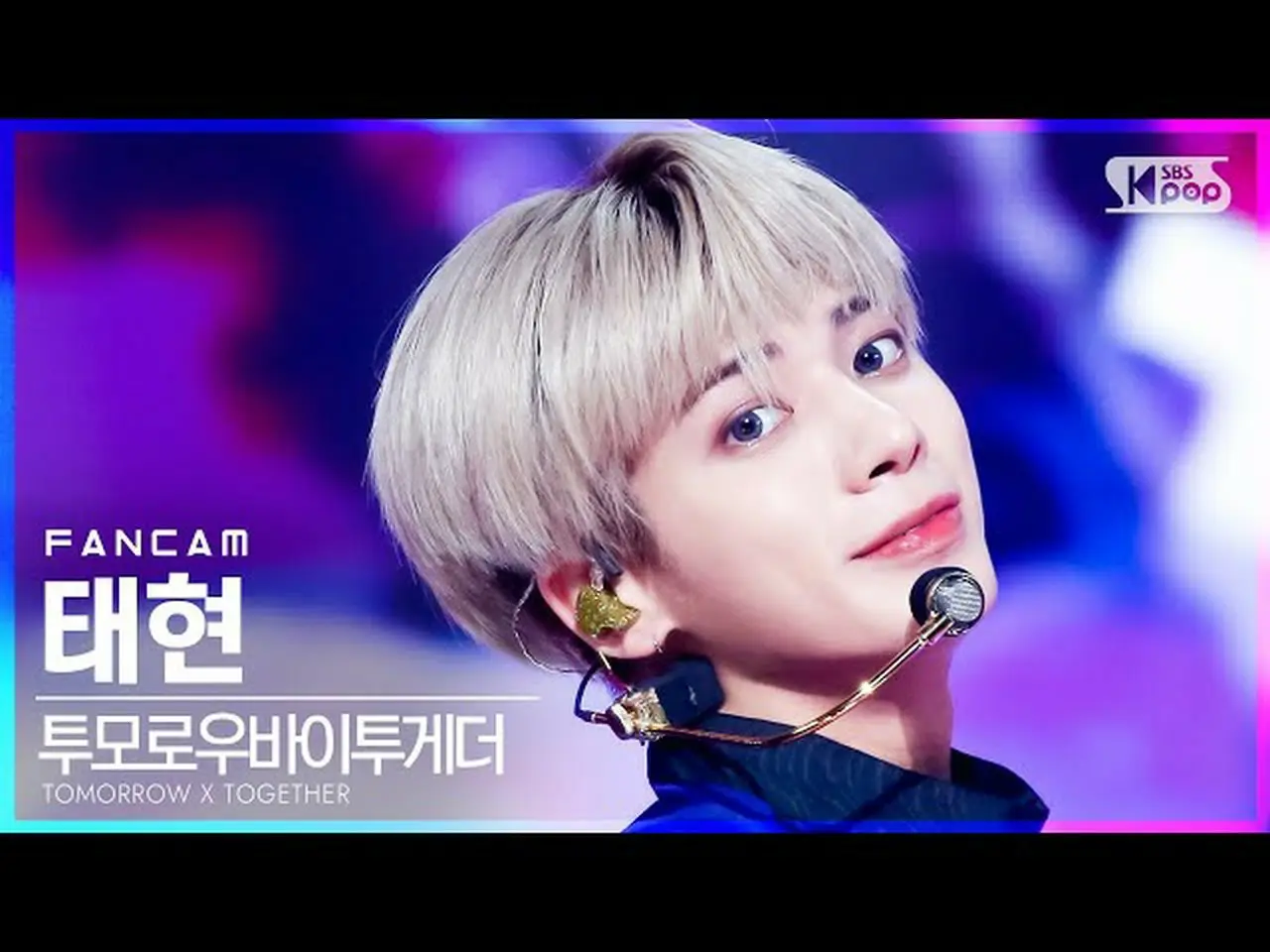 【公式sb1】【テレビ1列_] TOMORROW X TOGETHER(TXT)_ テヒョン「Magic」(TXT TAEHYUN FanCam)│@SBS 人 | wowKorea（ワウコリア）