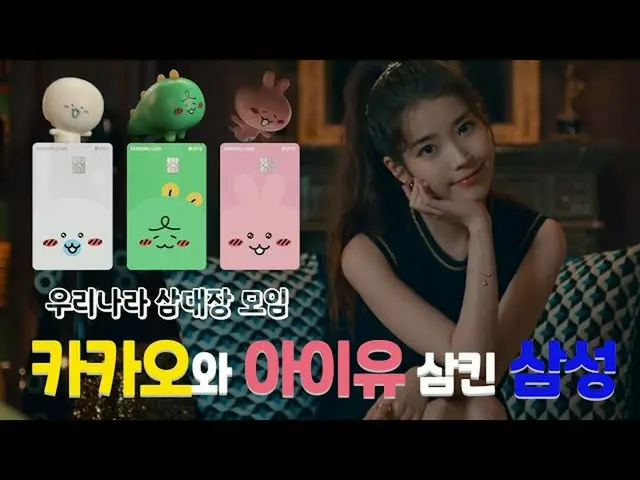 【韓国CM1】サムスンKARD Xカカオペイ -  IU(アイユー)のみのかわいいKARD利点受ける法！？  