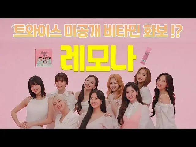 【韓国CM1】レモナ -  TWICE "未公開の皮膚ビタミングラビア！？」  