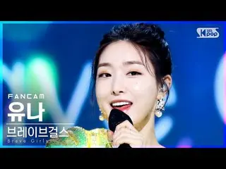 【公式sb1】【テレビ1列_] BraveGirls_ ユナ「Pool Party」(BraveGirls_ _ YUNA FanCam)│@ SBS 人気歌謡