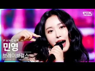 【公式sb1】【テレビ1列_] BraveGirls_ 民営「Pool Party」(BraveGirls_ _ MINYOUNG FanCam)│@ SBS 